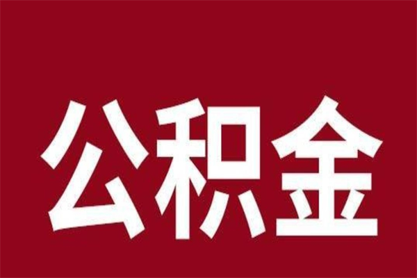 磁县取辞职在职公积金（在职人员公积金提取）