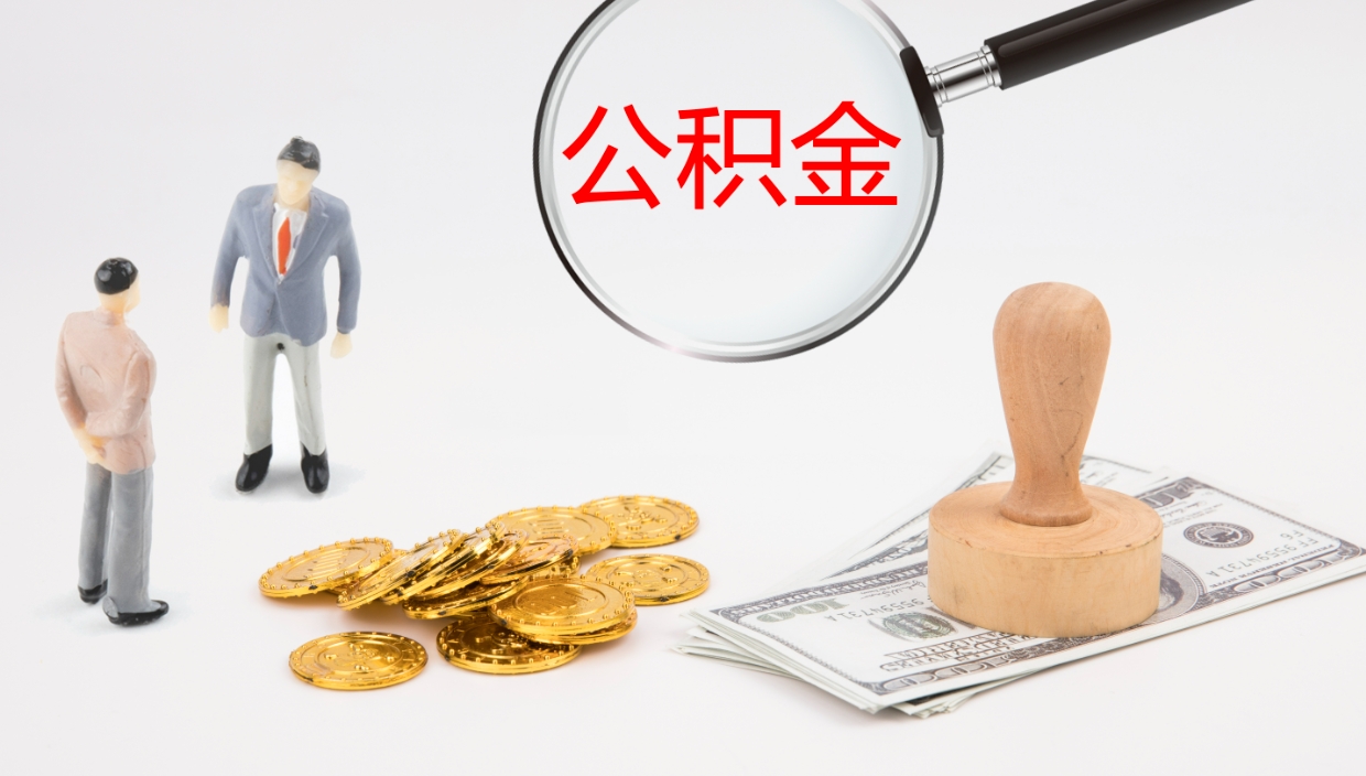 磁县公积金离职以后怎么取出来（公积金离职了怎么提取）