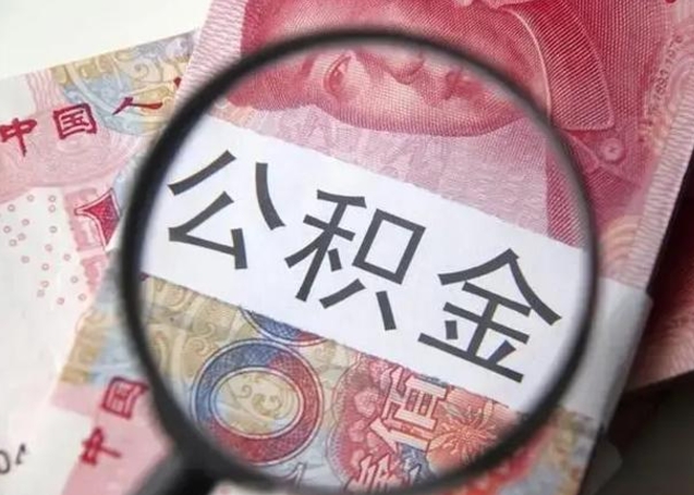 磁县离职6个月后封存的公积金怎么取（公积金离职封存六个月怎么算）