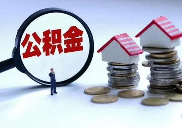 磁县公积金辞职了可以提吗（住房公积金辞职了可以全额提取吗）