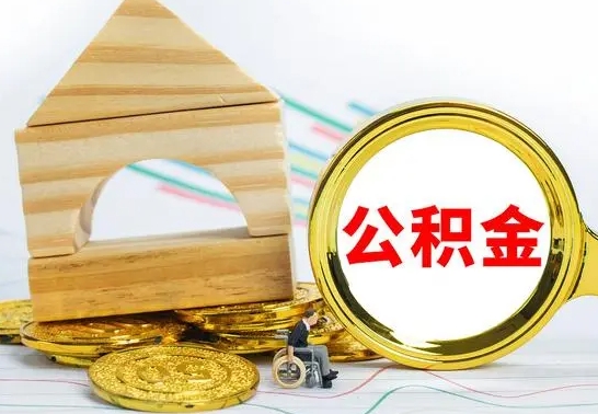 磁县住房离职公积金怎么取出来（离职住房公积金个人怎么提取）